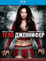 Тело Дженнифер [Blu-ray] / Jennifer's Body