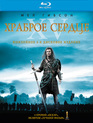 Храброе сердце (2-х дисковое издание) [Blu-ray] / Braveheart (XV Anniversary Edition)
