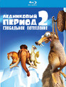 Ледниковый период 2: Глобальное потепление [Blu-ray] / Ice Age: The Meltdown