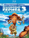 Ледниковый период 3: Эра динозавров [Blu-ray] / Ice Age: Dawn of the Dinosaurs