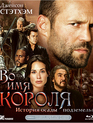 Во имя короля: История осады подземелья [Blu-ray] / In the Name of the King: A Dungeon Siege Tale