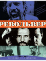 Револьвер [Blu-ray] / Revolver