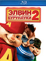 Элвин и бурундуки 2 [Blu-ray] / Alvin and the Chipmunks: The Squeakquel