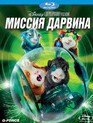 Миссия Дарвина [Blu-ray] / G-Force