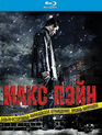 Макс Пэйн [Blu-ray] / Max Payne