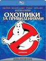 Охотники за привидениями [Blu-ray] / Ghost Busters