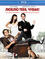 Люблю тебя, чувак [Blu-ray] / I Love You, Man