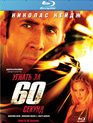 Угнать за 60 секунд [Blu-ray] / Gone in Sixty Seconds