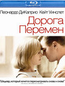 Дорога перемен [Blu-ray] / Revolutionary Road