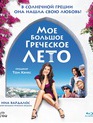 Мое большое греческое лето [Blu-ray] / My Life in Ruins