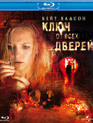 Ключ от всех дверей [Blu-ray] / The Skeleton Key