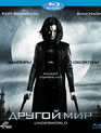 Другой мир [Blu-ray] / Underworld