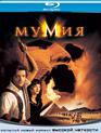 Мумия [Blu-ray] / The Mummy