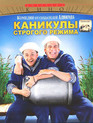 Каникулы строгого режима [Blu-ray] / High Security Vacation (Kanikuly strogogo rezhima)