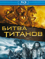 Битва Титанов [Blu-ray] / Clash of the Titans