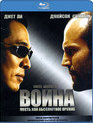 Война [Blu-ray] / War