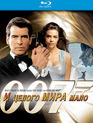 Джеймс Бонд. Агент 007: И целого мира мало [Blu-ray] / James Bond: The World Is Not Enough