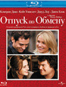 Отпуск по обмену [Blu-ray] / The Holiday