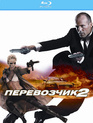 Перевозчик 2 [Blu-ray] / Transporter 2