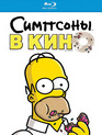 Симпсоны в кино [Blu-ray] / The Simpsons Movie