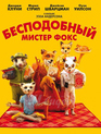 Бесподобный мистер Фокс [Blu-ray] / Fantastic Mr. Fox