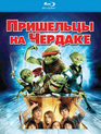 Пришельцы на чердаке [Blu-ray] / Aliens in the Attic