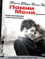 Помни меня [Blu-ray] / Remember Me
