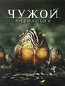 Чужой: Антология (Подарочное издание) [Blu-ray] / Alien Anthology (6-Disc Edition)