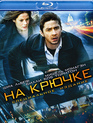 На крючке [Blu-ray] / Eagle Eye