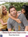 Вики Кристина Барселона [Blu-ray] / Vicky Cristina Barcelona