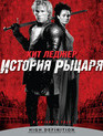 История рыцаря [Blu-ray] / A Knight's Tale