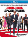 Двенадцать друзей Оушена [Blu-ray] / Ocean's Twelve