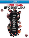 Тринадцать друзей Оушена [Blu-ray] / Ocean's Thirteen