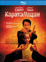 Каратэ-пацан [Blu-ray] / The Karate Kid