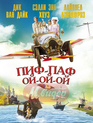 Пиф-паф ой-ой-ой [Blu-ray] / Chitty Chitty Bang Bang