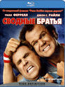 Сводные братья [Blu-ray] / Step Brothers