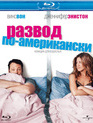 Развод по-американски [Blu-ray] / The Break-Up