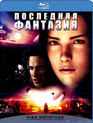 Последняя фантазия [Blu-ray] / Final Fantasy: The Spirits Within