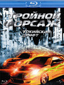 Тройной форсаж: Токийский Дрифт [Blu-ray] / The Fast and the Furious: Tokyo Drift