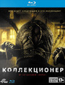 Коллекционер [Blu-ray] / The Collector