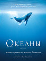 Океаны [Blu-ray] / Oceans