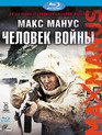 Макс Манус: Человек войны [Blu-ray] / Max Manus: Man of War