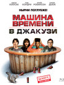 Машина времени в джакузи [Blu-ray] / Hot Tub Time Machine