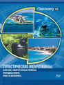 Туристические жемчужины. Диск 1 [Blu-ray] / HD Getaways: Bora Bora / Mountain Gorilla Safari / Nature Beaches / Great Escapes