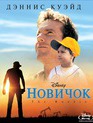 Новичок [Blu-ray] / The Rookie