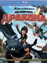 Как приручить дракона [Blu-ray] / How to Train Your Dragon