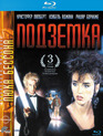 Подземка [Blu-ray] / Subway