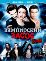 Вампирский засос [Blu-ray] / Vampires Suck