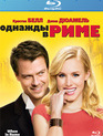 Однажды в Риме [Blu-ray] / When in Rome