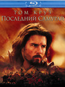 Последний самурай [Blu-ray] / The Last Samurai